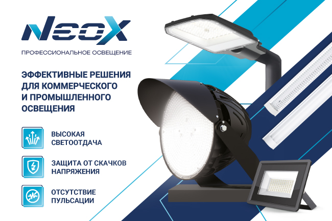 Neox- профессиональное освещение Neox- профессиональное освещение